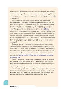 Программируем с детьми. Создайте 10 веселых игр на Scratch 7