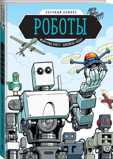 Роботы. Научный комикс 2
