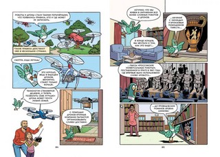 Роботы. Научный комикс 5