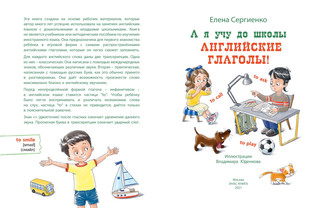 А я учу до школы английские глаголы! 2