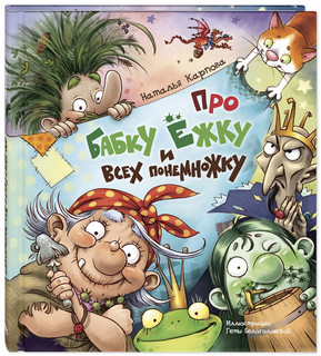 Про Бабку Ёжку и всех понемножку 1
