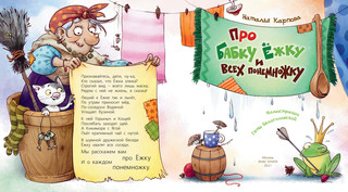 Про Бабку Ёжку и всех понемножку 2