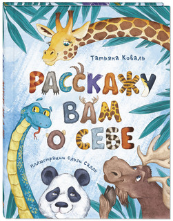 Расскажу вам о себе 1