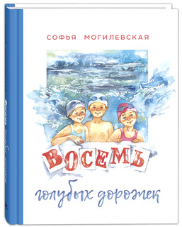 Восемь голубых дорожек 1