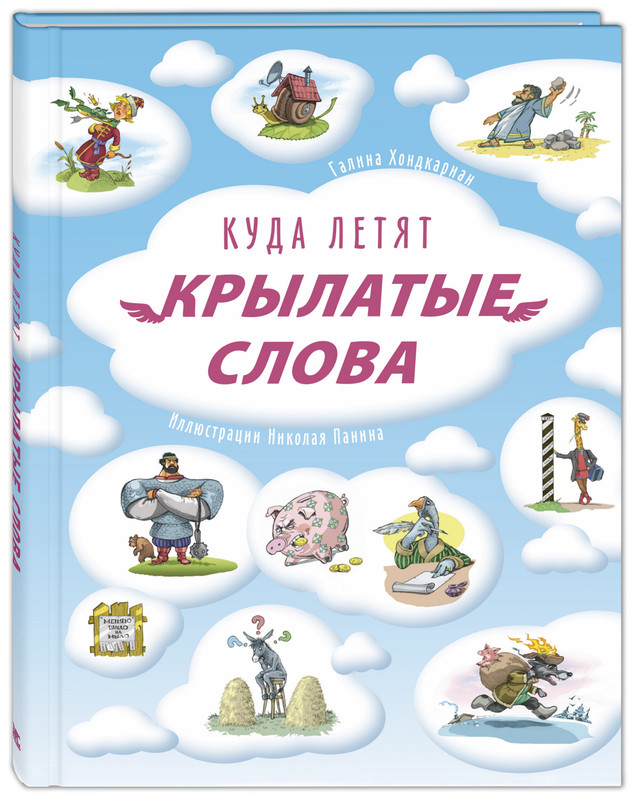 Куда летят крылатые слова