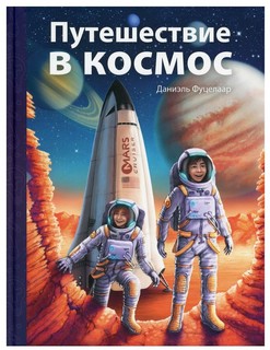 Путешествие в космос 1