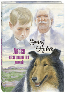 Лесси возвращается домой 1