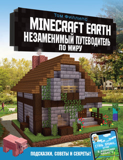 Minecraft Earth. Незаменимый путеводитель по миру 1