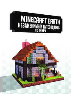 Minecraft Earth. Незаменимый путеводитель по миру 2