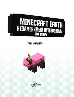 Minecraft Earth. Незаменимый путеводитель по миру 3