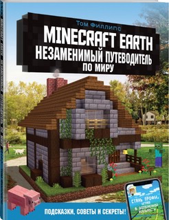 Minecraft Earth. Незаменимый путеводитель по миру 7