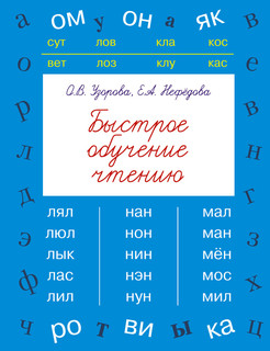 Быстрое обучение чтению