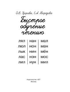 Быстрое обучение чтению 2