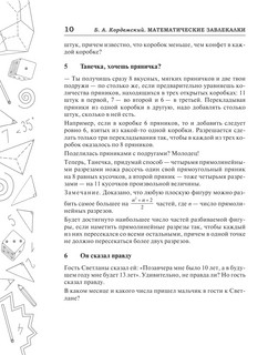 Сборник занимательных задач для тренировки самостоятельного мышления или МАТЕМАТИЧЕСКИЕ ЗАВЛЕКАЛКИ 9