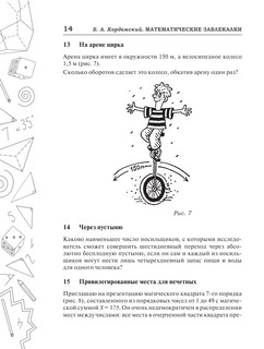 Сборник занимательных задач для тренировки самостоятельного мышления или МАТЕМАТИЧЕСКИЕ ЗАВЛЕКАЛКИ 13
