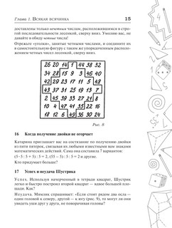 Сборник занимательных задач для тренировки самостоятельного мышления или МАТЕМАТИЧЕСКИЕ ЗАВЛЕКАЛКИ 14