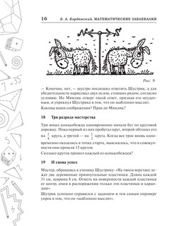 Сборник занимательных задач для тренировки самостоятельного мышления или МАТЕМАТИЧЕСКИЕ ЗАВЛЕКАЛКИ 15