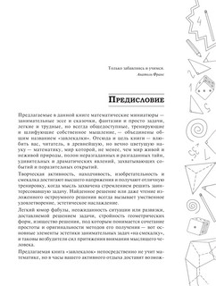 Сборник занимательных задач для тренировки самостоятельного мышления или МАТЕМАТИЧЕСКИЕ ЗАВЛЕКАЛКИ 2