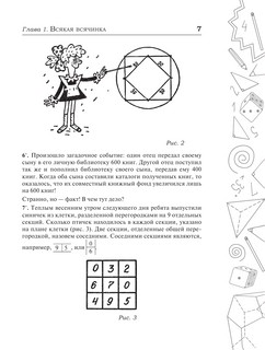 Сборник занимательных задач для тренировки самостоятельного мышления или МАТЕМАТИЧЕСКИЕ ЗАВЛЕКАЛКИ 6