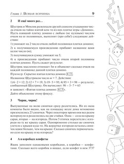 Сборник занимательных задач для тренировки самостоятельного мышления или МАТЕМАТИЧЕСКИЕ ЗАВЛЕКАЛКИ 8