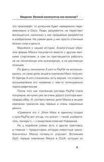 Илон Маск. Сумасшедший гений 10