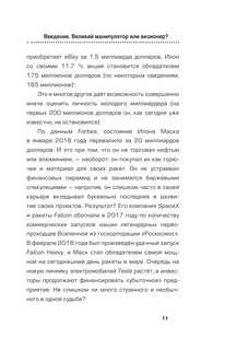 Илон Маск. Сумасшедший гений 12