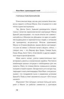 Илон Маск. Сумасшедший гений 13