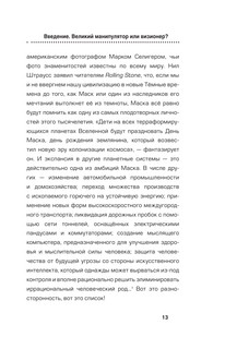 Илон Маск. Сумасшедший гений 14