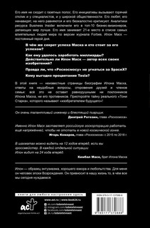 Илон Маск. Сумасшедший гений 17