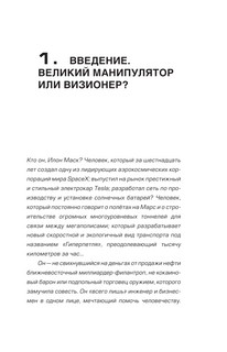 Илон Маск. Сумасшедший гений 4