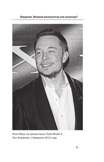 Илон Маск. Сумасшедший гений 6