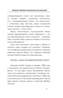 Илон Маск. Сумасшедший гений 8