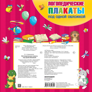 Логопедические плакаты под одной обложкой 6
