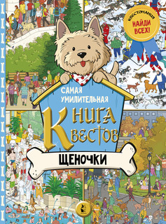 Самая умилительная книга квестов. Щеночки 1