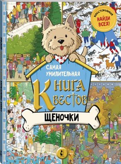 Самая умилительная книга квестов. Щеночки 2