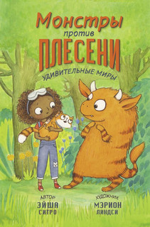 Монстры против плесени 1