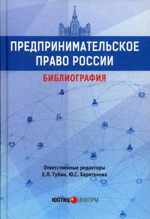 Предпринимательское право России. Библиография. Учебно-методическое пособие