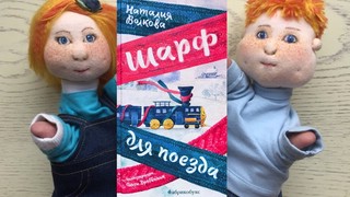 Шарф для поезда. Сборник стихов 4