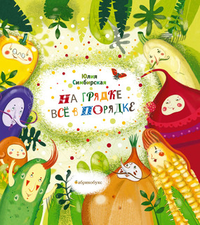 На грядке все в порядке 1