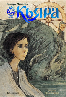 Семь прях. Книга вторая: Кьяра 1