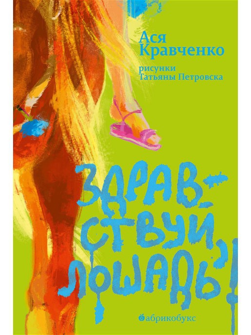 Здравствуй, лошадь!