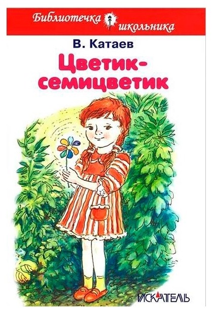 Цветик-семицветик