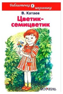 Цветик-семицветик