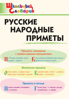 Русские народные приметы. Школьный словарик