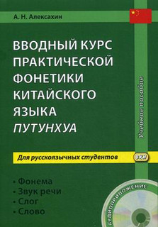 Вводный курс практической фонетики китайского языка путунхуа для русскоязычных студентов. Фонема - Звук речи - Слог - Слово (+ CD-ROM)