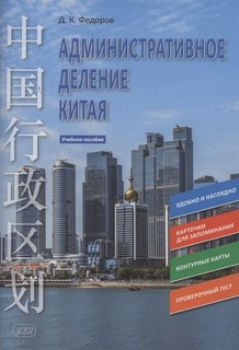 Административное деление Китая. Учебное пособие