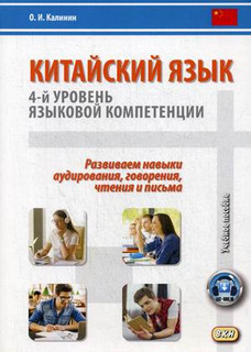 Китайский язык. 4-й уровень языковой компетенции. Развиваем н...