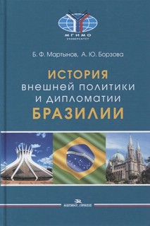 История внешней политики и дипломатии Бразилии. Учебное издание. Гриф ФУМО