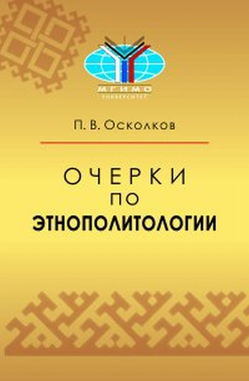 Очерки по этнополитологии. Монография