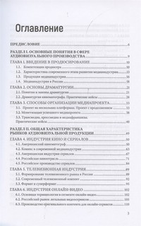 Продюсирование. Кино, телевидение и видеопроекты в интернете 2